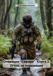 Скачать Операция «Сафари». Книга 2. Огонь на поражение бесплатно