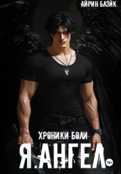 Скачать ХРОНИКИ БОЛИ Я.АНГЕЛ бесплатно