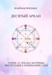 Скачать Матрица судьбы. Десятый аркан бесплатно