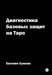 Скачать Диагностика базовых защит на Таро бесплатно