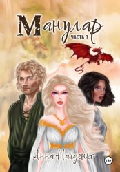Скачать Манулар. Часть 3 бесплатно
