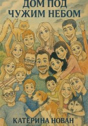 Скачать Дом под чужим небом бесплатно