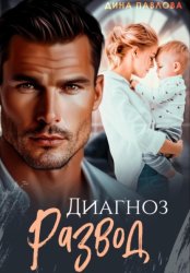 Скачать Диагноз развод бесплатно