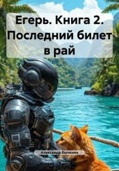 Скачать Егерь. Книга 2. Последний билет в рай бесплатно