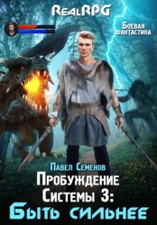 Скачать Пробуждение Системы 3. Быть сильнее бесплатно