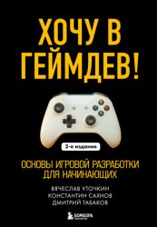Скачать Хочу в геймдев! Основы игровой разработки для начинающих бесплатно