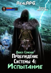 Скачать Пробуждение Системы 4. Испытание бесплатно