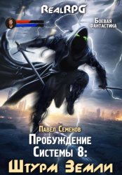 Скачать Пробуждение Системы 8. Штурм Земли бесплатно