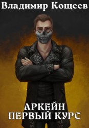 Скачать Аркейн. Первый курс бесплатно