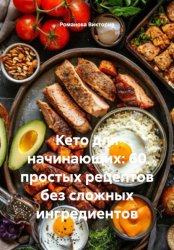 Скачать Кето для начинающих: 60 простых рецептов без сложных ингредиентов бесплатно