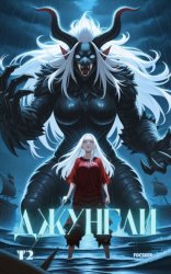 Скачать Джунгли. Том 2 бесплатно