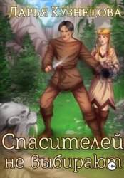 Скачать Спасителей не выбирают бесплатно
