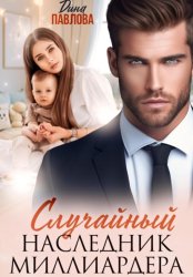 Скачать Случайный наследник миллиардера бесплатно