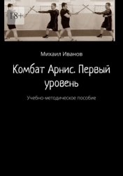 Скачать Комбат Арнис. Первый уровень. Учебно-методическое пособие бесплатно