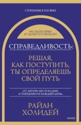 Скачать Справедливость: решая, как поступить, ты определяешь свой путь бесплатно