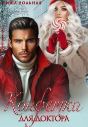 Скачать Конфетка для доктора бесплатно