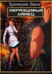 Скачать Образцовый самец бесплатно