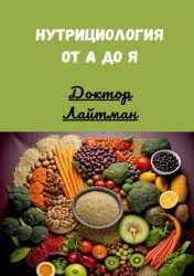 Скачать Нутрициология от А до Я бесплатно