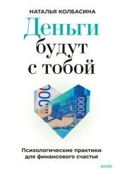 Скачать Деньги будут с тобой. Психологические практики для финансового счастья бесплатно
