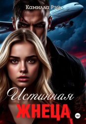 Скачать Истинная жнеца бесплатно