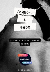 Скачать Темнота в тебе бесплатно