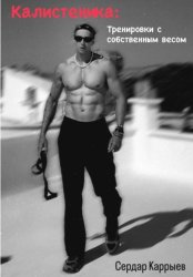 Скачать Калистеника. Тренировки с собственным весом бесплатно