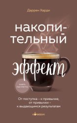 Скачать Накопительный эффект. От поступка – к привычке, от привычки – к выдающимся результатам бесплатно