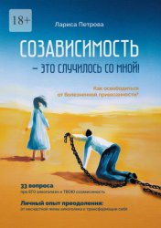 Скачать Созависимость – это случилось со мной! Как освободиться от болезненной привязанности? бесплатно