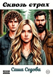 Скачать Сквозь страх бесплатно