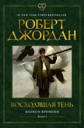 Скачать Колесо Времени. Книга 4. Восходящая Тень бесплатно
