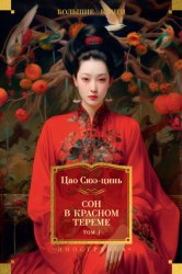 Скачать Сон в красном тереме. Том 1 бесплатно