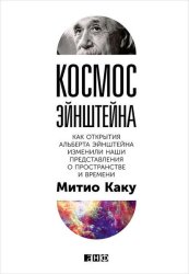 Скачать Космос Эйнштейна. Как открытия Альберта Эйнштейна изменили наши представления о пространстве и времени бесплатно