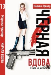 Скачать Охота на мстителя, или Дамы укрощают кавалеров бесплатно