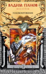 Скачать Головокружение бесплатно