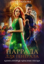 Скачать Награда для генерала. Книга вторая: красные пески бесплатно