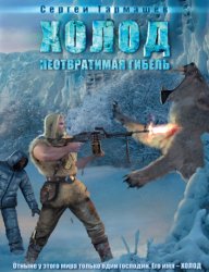 Скачать Неотвратимая гибель бесплатно