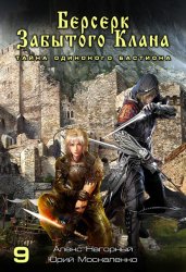 Скачать Берсерк забытого клана. Тайна Одинокого Бастиона бесплатно