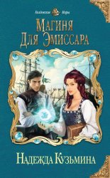 Скачать Магиня для эмиссара бесплатно