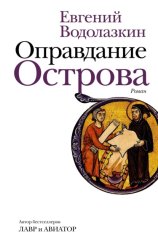 Скачать Оправдание Острова бесплатно