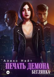 Скачать Печать демона. Беглянка бесплатно