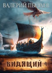 Скачать Видящий. Путь домой бесплатно