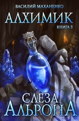 Скачать Алхимик. Слеза Альрона бесплатно