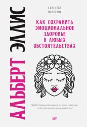 Скачать Как сохранить эмоциональное здоровье в любых обстоятельствах бесплатно