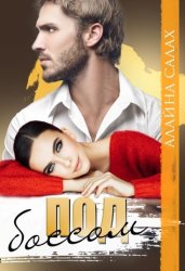 Скачать Под боссом бесплатно