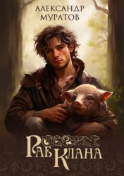 Скачать Раб клана бесплатно