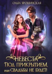 Скачать Невеста под прикрытием, или Свадьбы не будет! бесплатно