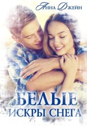 Скачать Белые искры снега бесплатно