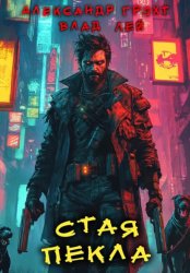 Скачать Стая Пекла бесплатно