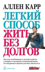 Скачать Легкий способ жить без долгов бесплатно