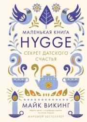 Скачать Hygge. Секрет датского счастья бесплатно